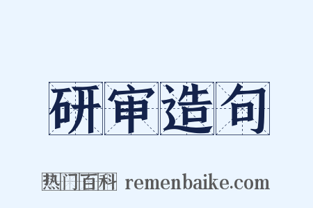 研审造句是什么意思的图片